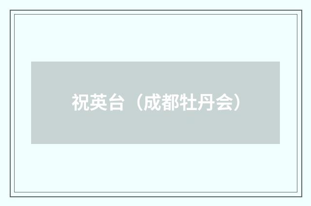 祝英台（成都牡丹会）