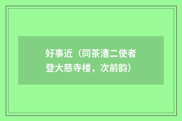 好事近（同茶漕二使者登大慈寺楼，次前韵）