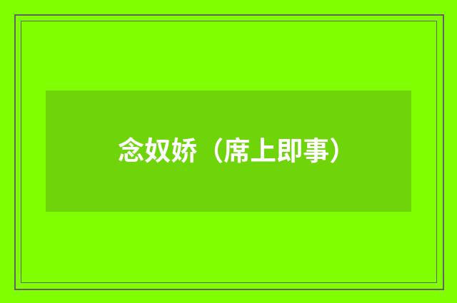 念奴娇（席上即事）