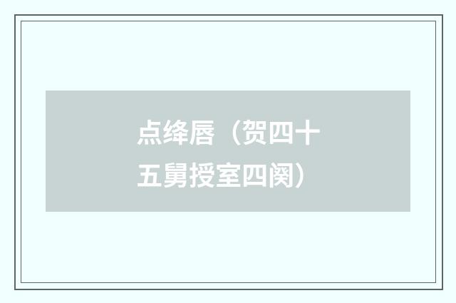 点绛唇（贺四十五舅授室四阕）