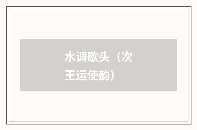 水调歌头（次王运使韵）