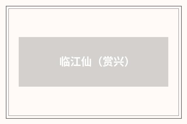 临江仙（赏兴）