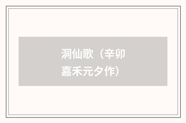 洞仙歌（辛卯嘉禾元夕作）