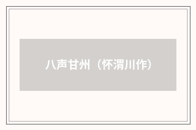 八声甘州（怀渭川作）