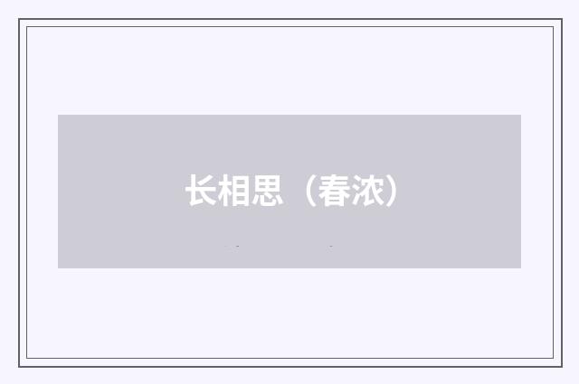 长相思（春浓）