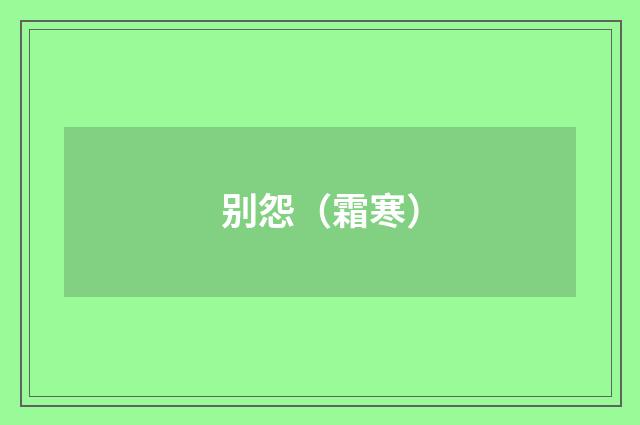 别怨（霜寒）