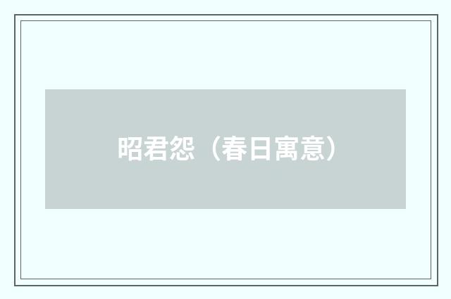 昭君怨（春日寓意）