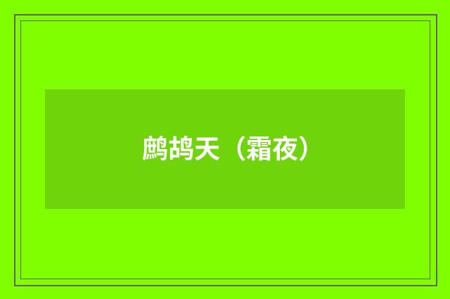 鹧鸪天（霜夜）
