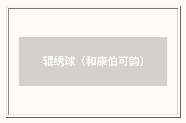 辊绣球（和康伯可韵）