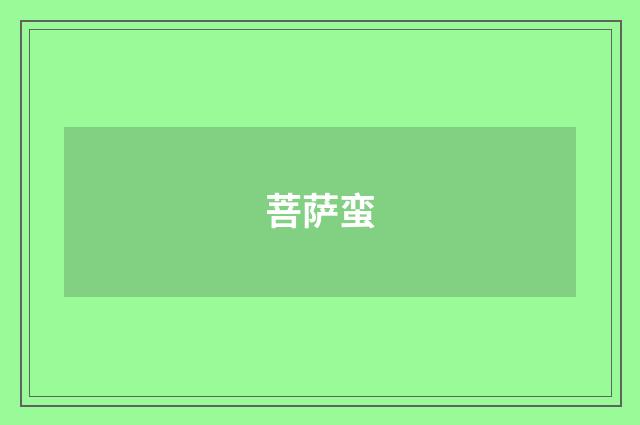 菩萨蛮