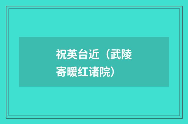 祝英台近（武陵寄暖红诸院）