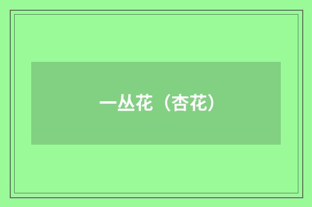 一丛花（杏花）