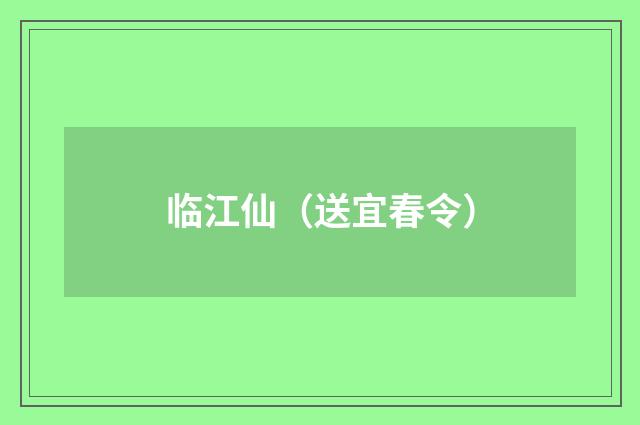 临江仙（送宜春令）