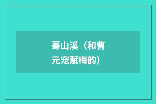 蓦山溪（和曹元宠赋梅韵）