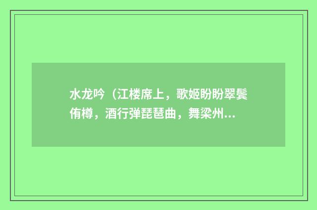 水龙吟（江楼席上，歌姬盼盼翠鬓侑樽，酒行弹琵琶曲，舞梁州，醉语赠之）