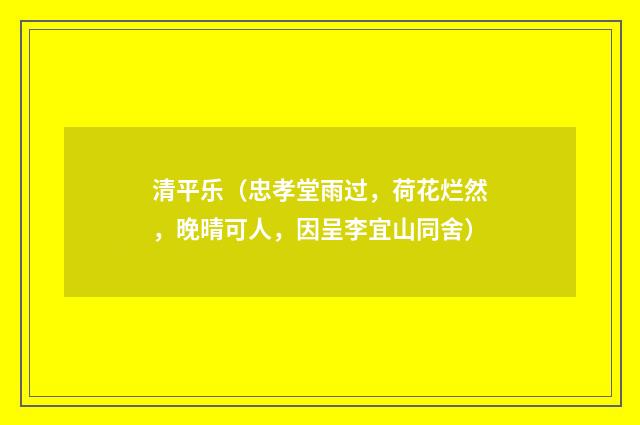 清平乐（忠孝堂雨过，荷花烂然，晚晴可人，因呈李宜山同舍）
