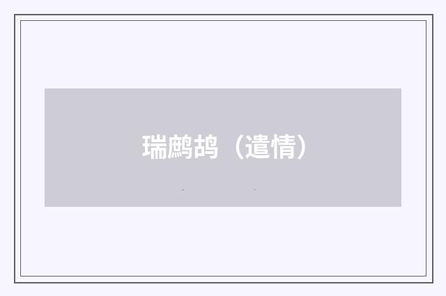 瑞鹧鸪（遣情）