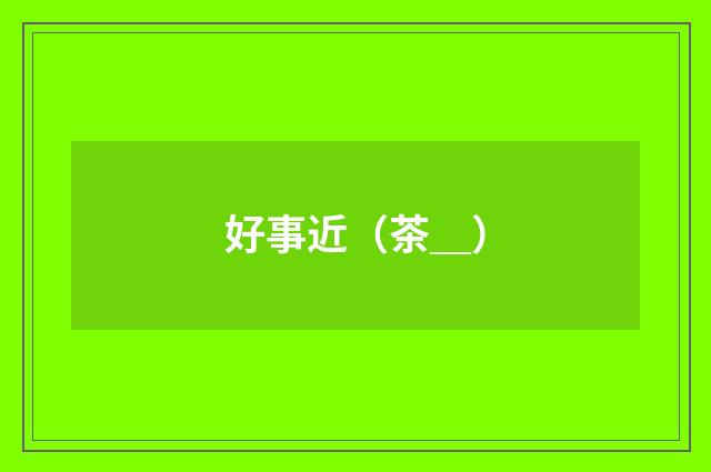 好事近（茶＿）