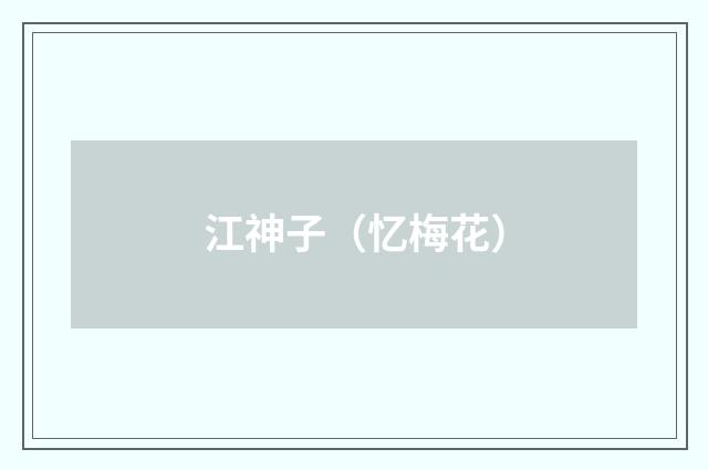 江神子（忆梅花）