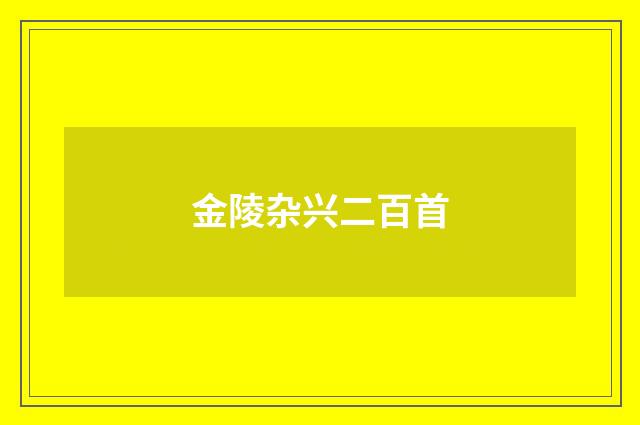 金陵杂兴二百首