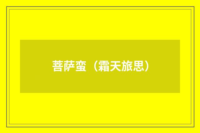 菩萨蛮（霜天旅思）