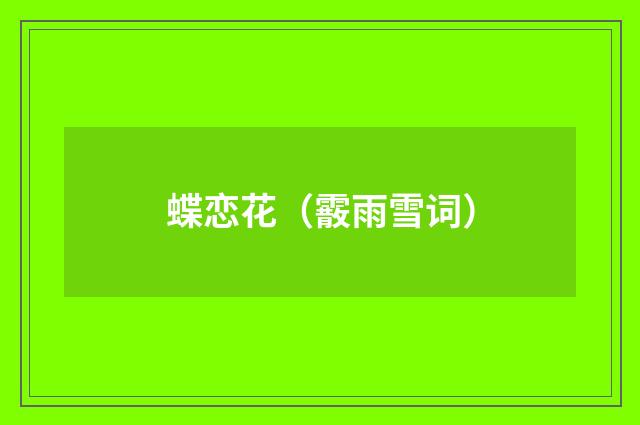蝶恋花（霰雨雪词）