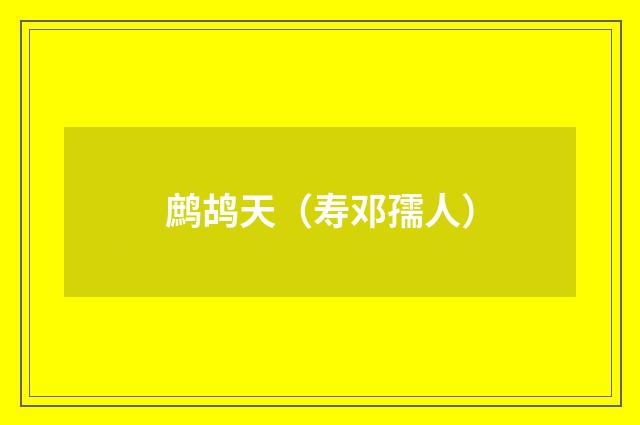 鹧鸪天（寿邓孺人）