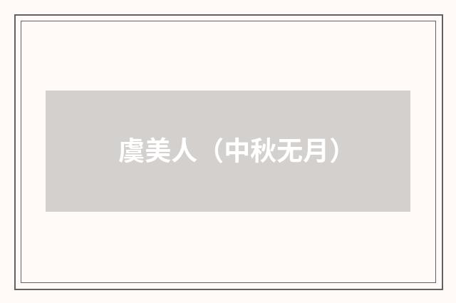 虞美人（中秋无月）