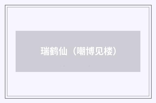 瑞鹤仙（嘲博见楼）
