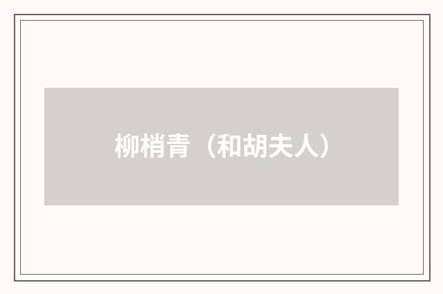 柳梢青（和胡夫人）