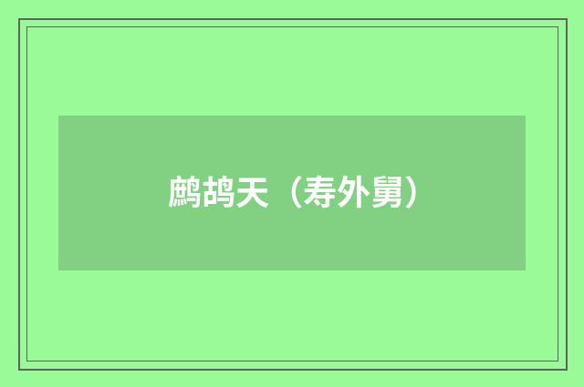 鹧鸪天（寿外舅）