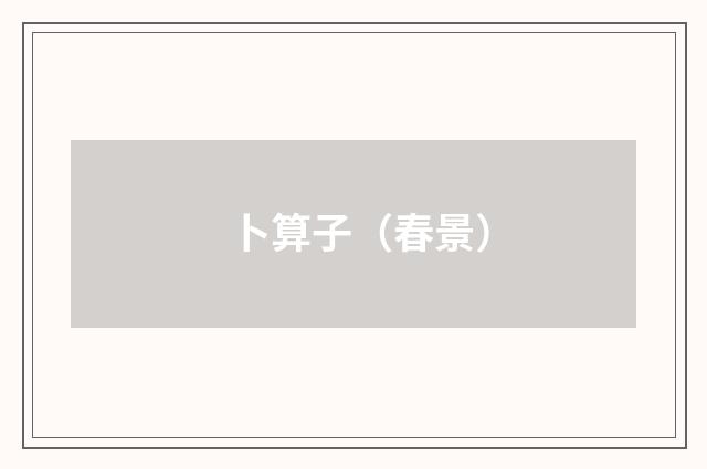 卜算子（春景）