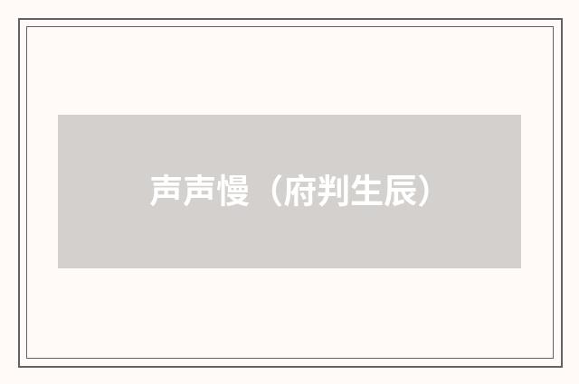 声声慢（府判生辰）