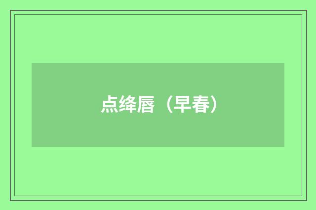 点绛唇（早春）