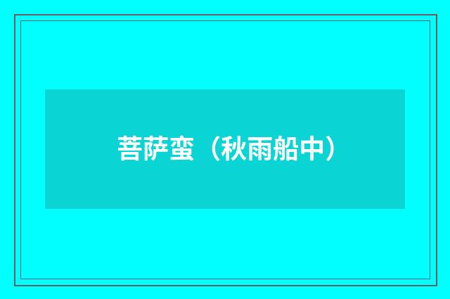 菩萨蛮（秋雨船中）