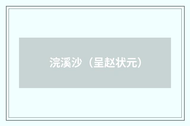 浣溪沙（呈赵状元）