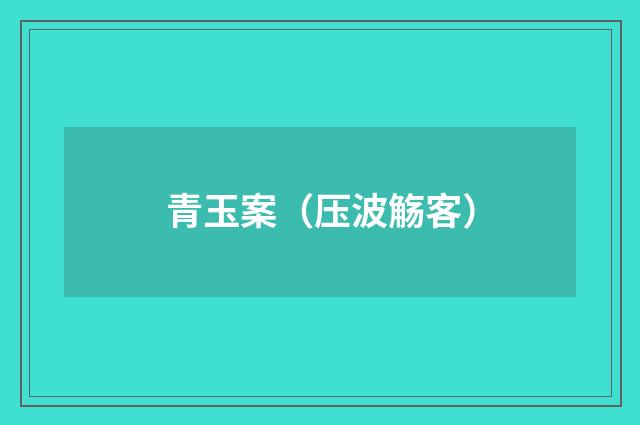 青玉案（压波觞客）