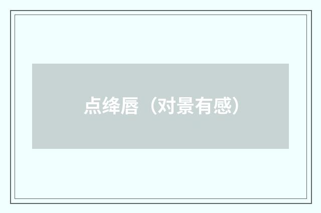点绛唇（对景有感）