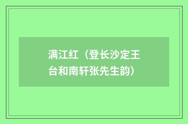 满江红（登长沙定王台和南轩张先生韵）