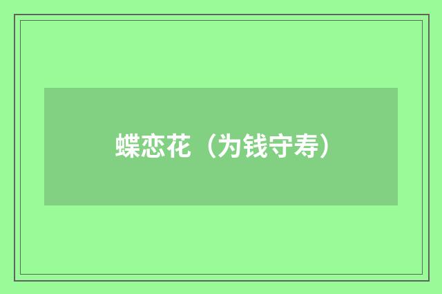 蝶恋花（为钱守寿）