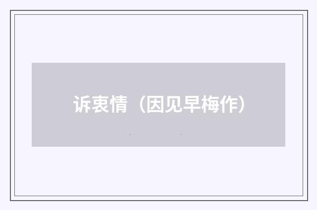 诉衷情（因见早梅作）