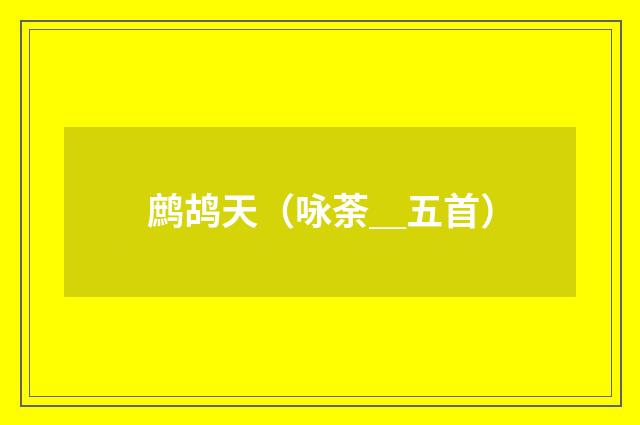 鹧鸪天（咏荼＿五首）