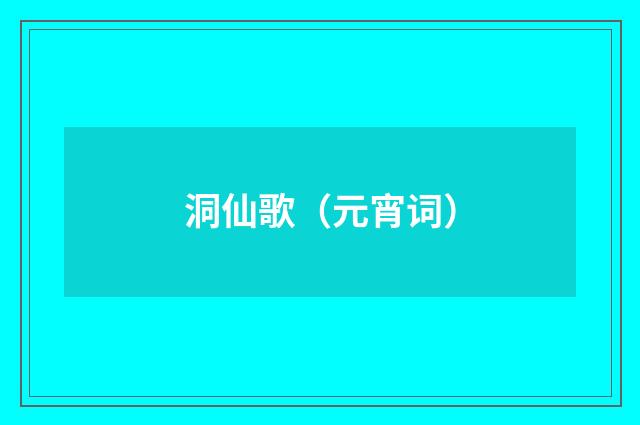 洞仙歌（元宵词）