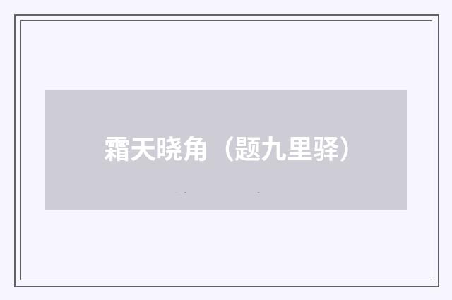 霜天晓角（题九里驿）