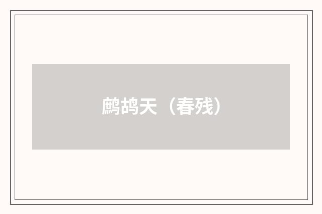 鹧鸪天（春残）