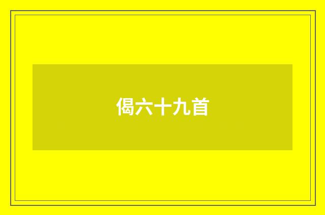 偈六十九首
