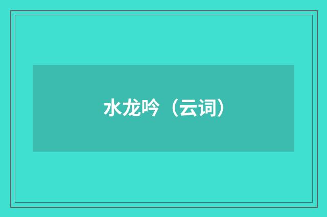 水龙吟（云词）