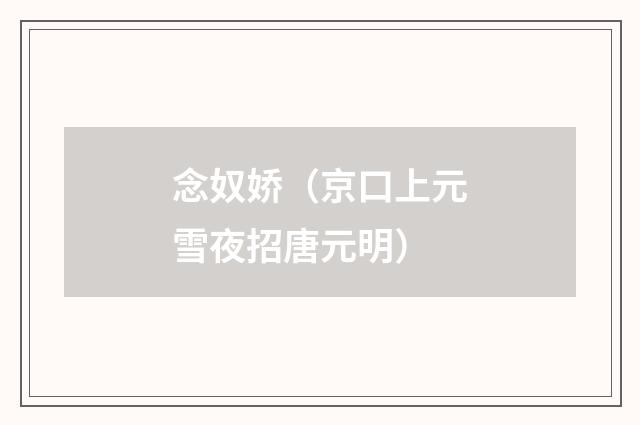 念奴娇（京口上元雪夜招唐元明）