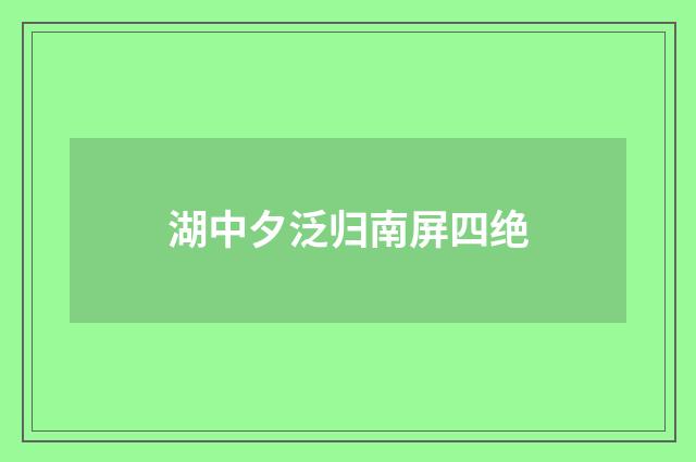 湖中夕泛归南屏四绝