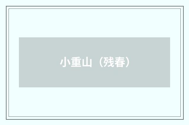 小重山（残春）